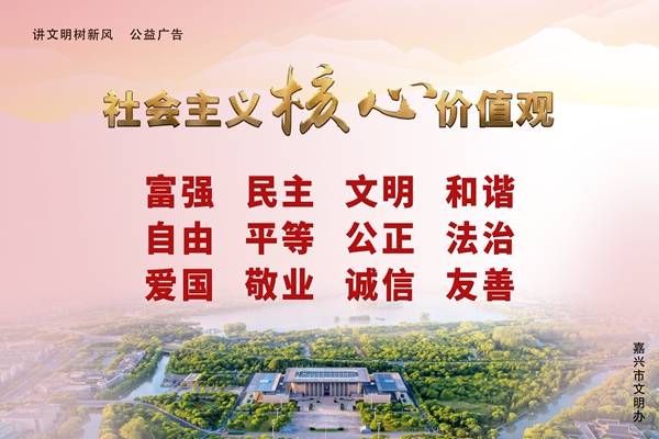 社会主义核心价值观